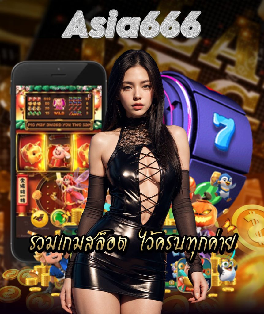 asia666 สมัครมาชิก